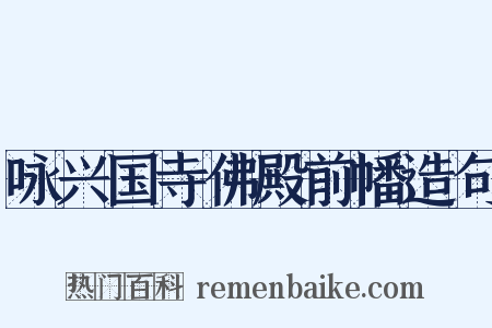 咏兴国寺佛殿前幡造句是什么意思的图片